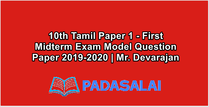10th Tamil Paper 1 - First Midterm Exam Model Question Paper 2019-2020 | Mr. Devarajan