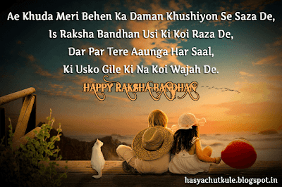 रक्षाबंधन शायरी | Rakshabandhan Shayari