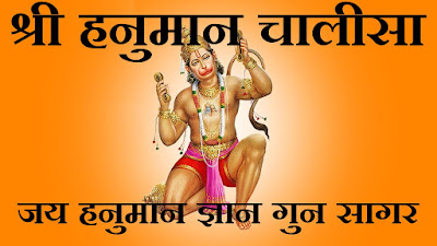  श्री हनुमान चालीसा-hanuman chalisa -jai shri ram