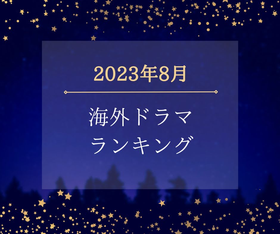 海外ドラマ8月人気ランキング