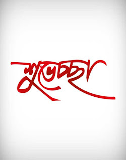 suvessa, letter, type, calligraphy, greeting, welcome, শুভেচ্ছা, suvi, favor, Farewell, salute, bow, greeting, obeisance, reception, accosting, wave