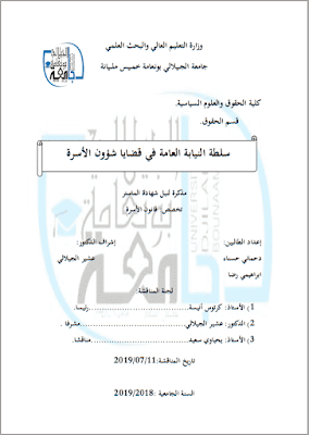 مذكرة ماستر: سلطة النيابة العامة في قضايا شؤون الأسرة PDF