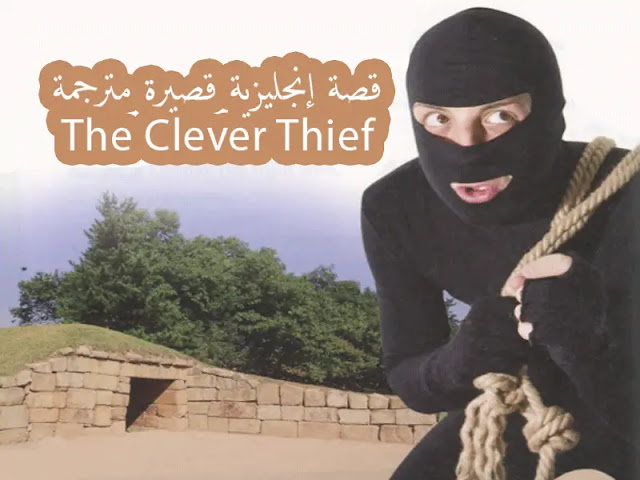 قصة إنجليزية قصيرة سهلة للمبتدئين The Clever Thief