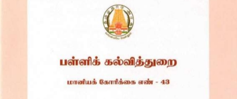 பள்ளிக் கல்வி மானியக் கோரிக்கை அறிவிப்புகள்  School Education Announcement 2023 - 2024 pdf