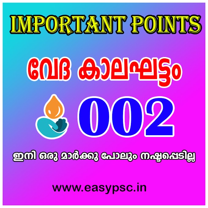 Ancient India: 2 | വേദ കാലഘട്ടം - 2 | Vedic Period - 2 | Rare And Selected General Knowledge Questions for LDC | Rare And Selected General Knowledge Questions for LGS |