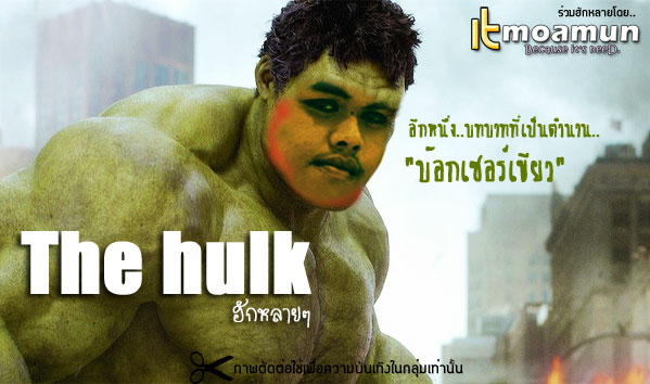 The Hulk เอ็ม