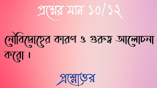 Clg history questions answers কলেজ প্রশ্নোত্তর নৌবিদ্রোহের কারণ ও গুরুত্ব আলােচনা করাে noubidroher karon o gurutto alochona koro