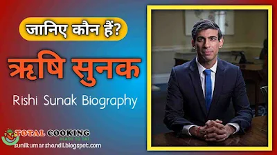 ऋषि सुनक का जीवन परिचय | Rishi Sunak biography in hindi