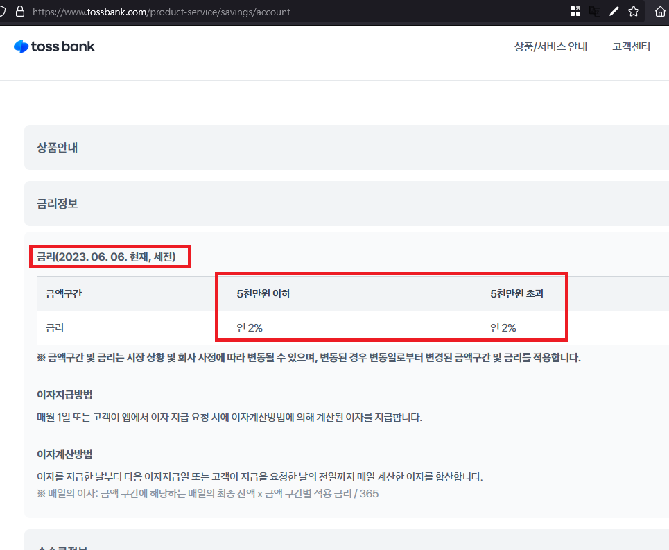 2023-06-06 토스뱅크 이자율