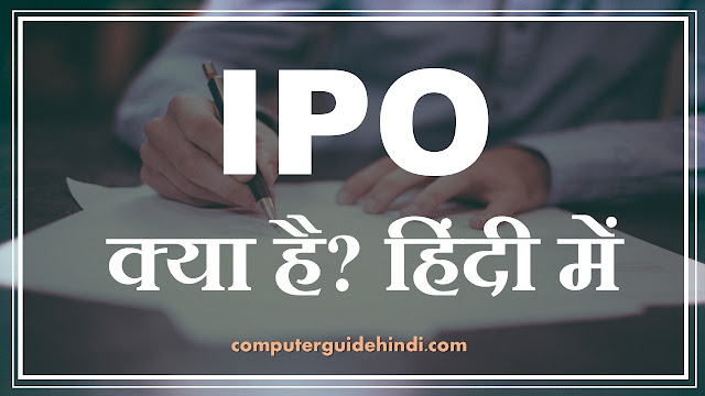 Initial Public Offering(IPO) क्या है?