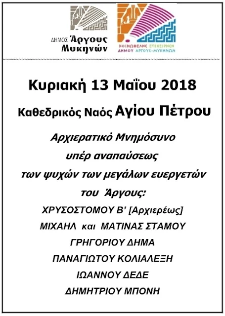 Αρχιερατικό Μνημόσυνο  υπέρ αναπαύσεως των ψυχών των μεγάλων ευεργετών του Άργους