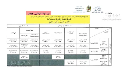 تواريخ ومواقيت الامتحان الجهوي الموحد الأولى بكالوريا 2021