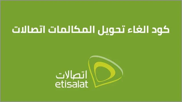 إلغاء خدمة تحويل المكالمات على اتصالات