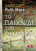 https://www.culture21century.gr/2018/08/to-paixnidi-twn-psematwn-ths-ruth-ware-book-review.html