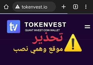 تحذير خطير موقع توكن فيست وهمي نصب  Tokenvest.io Scam