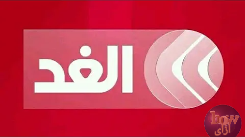 تردد قناة الغد AL Ghad TV الجديد 2024