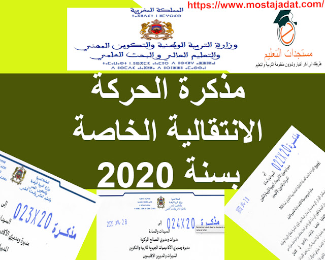 مذكرة الحركة الانتقالية الخاصة لسنة 2020