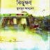 Kichukhon By Humayun Ahmed