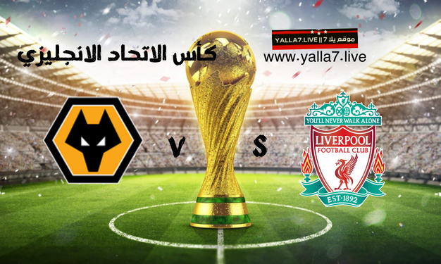 مباراة ليفربول وولفرهامبتون كأس الاتحاد الانجليزي