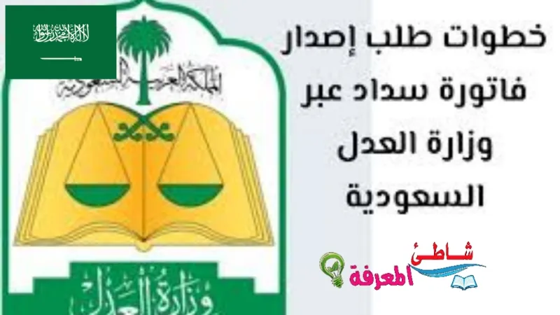 خطوات طلب إصدار فاتورة سداد عبر وزارة العدل السعودية