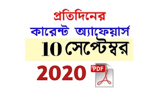 10th September Current Affairs in Bengali pdf