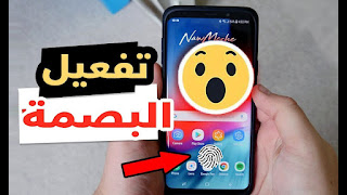 إصلاح بصمة الإصبع لا تعمل على هواتف الأندرويد