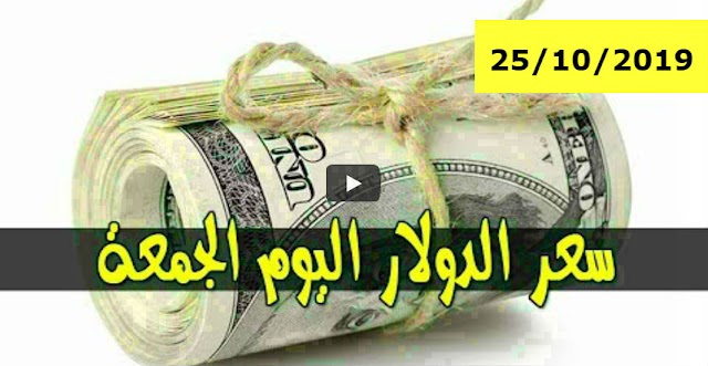 سعر الدولار و اسعار صرف العملات الاجنبية مقابل الجنيه السوداني اليوم الجمعة 25 أكتوبر 2019