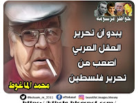 يبدو أن تحرير العقل العربي أصعب من تحرير فلسطين