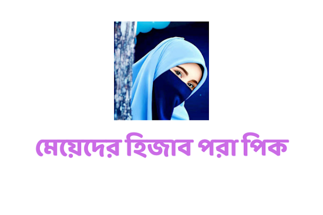 মেয়েদের হিজাব পরা পিক - কালো হিজাব পরা পিক	- hijab pic