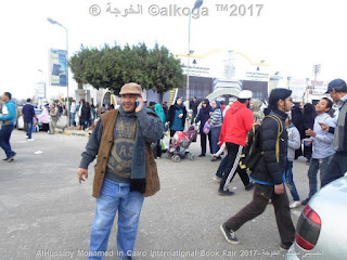 الحسينى محمد , الخوجة , معرض القاهرة الدولى للكتاب 2017,cairo books fair,alkoga,egyteachers,egyeducation,ادارة بركة السبع التعليمية, بركة السبع ’ المنوفية