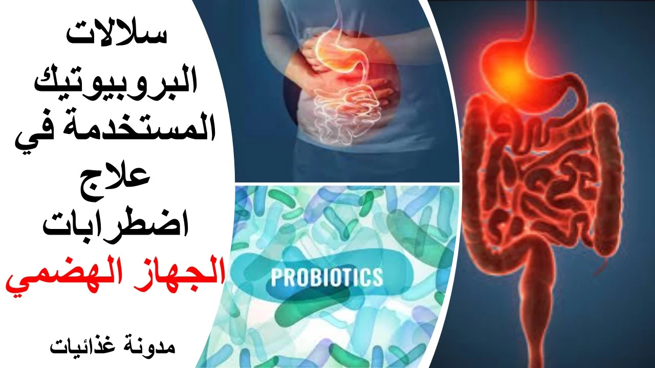 سلالات البروبيوتيك المستخدمة في علاج اضطرابات الجهاز الهضمي