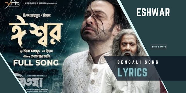 Eshwar Bengali Song Lyrics from Priyotoma Film