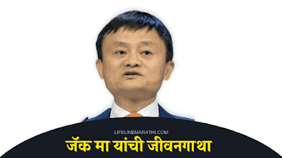 motivational story of jack ma in marathi