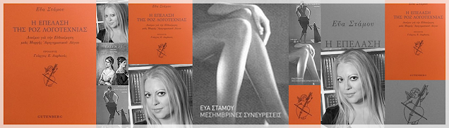 Εξώφυλλα βιβλίων της Εύας Στάμου και φωτογραφία πορτραίτο από το προσωπικό της αρχείο. Στις έγχρωμες εικόνες το εξώφυλλο του νέου της βιβλίου "Η επέλαση της ροζ λογοτεχνίας".