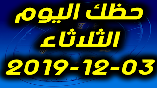 حظك اليوم الثلاثاء 03-12-2019 -Daily Horoscope