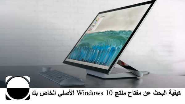 كيفية البحث عن مفتاح منتج Windows 10 الأصلي الخاص بك