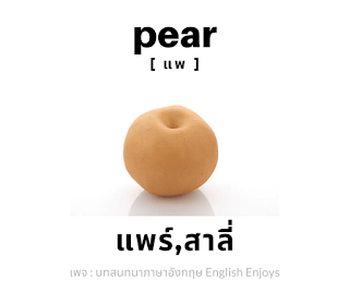 pear - แพร์,สาสี่