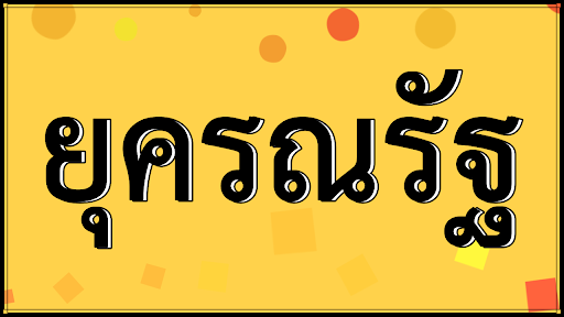 ยุครณรัฐ ( จ้านกว๋อ )