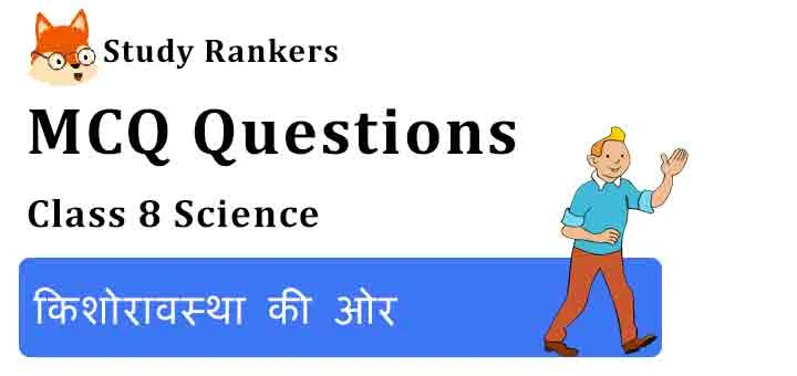 MCQ Questions for Class 8 Science Chapter 10 किशोरावस्था की ओर