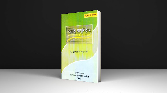 Bangla Islamic Book PDF ‘সুন্নাতু রাসূলুল্লাহি সাল্লাল্লাহু আলাইহি ওয়াসাল্লাম’ free download  bangla islamic boi somahar pdf