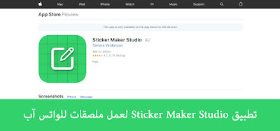 تطبيق Sticker Maker Studio لعمل ملصقات للواتس آب