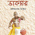 Dakghar by Rabindranath tagore / ডাকঘর _ রবীন্দ্রনাথ ঠাকুর