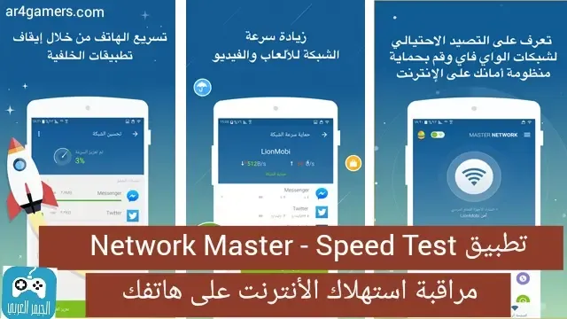 يوفر تطبيق Network Master - Speed Test لمستخدميه مجموعة من الأدوات الرائعة لإدارة ومراقبة استهلاك الأنترنت على هاتفك