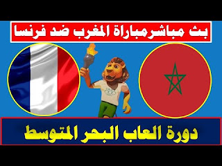 بث مباشر المغرب و فرنسا