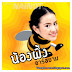 [New Single] น้องผึ้ง อาร์ สยาม - คิดถึงฝุดฝุด CBR@[320Kbps.] ชัด100% ไฟล์จากค่าย [ Uploadmass ]