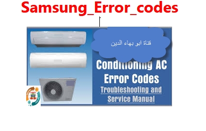 اكواد الاخطاء لمكيف سامسونج  Samsung_Error_codes