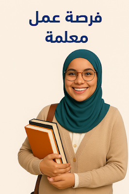 معلمة روضة ومدرسة - روضة السلام النموذجية - محافظة غزة
