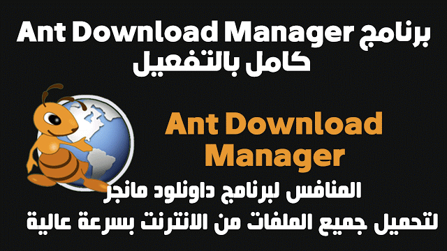 تحميل برنامج Ant Download Manager بالتفعيل 