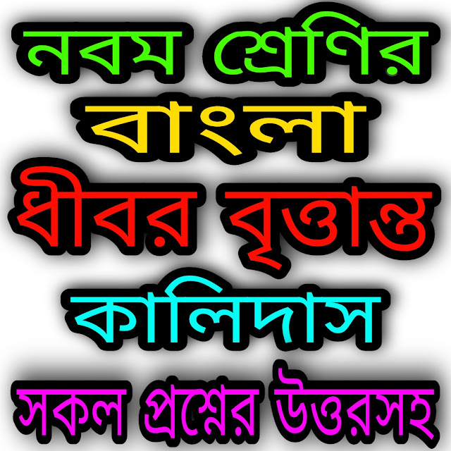 West Bengal Class 9 Bengali Suggestion 2023 | নবম শ্রেণীর বাংলা সাজেশন ২০২৩ | ধীবর বৃত্তান্ত | কালিদাস