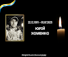 На війні загинув Юрій «Заха» Хоменко - воїн з Раннього Ранку....